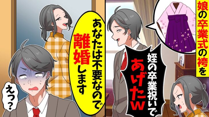 【衝撃】大学生の娘に準備した袴を夫が「姪の卒業祝いであげたwギャーギャー言うなら離婚なw」→私「あなたは不要なので離婚します」結果w