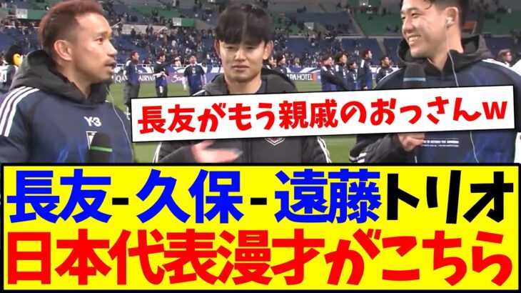 【驚愕】長友- 久保 – 遠藤トリオによる、サッカー日本代表漫才がこちらになりますwww