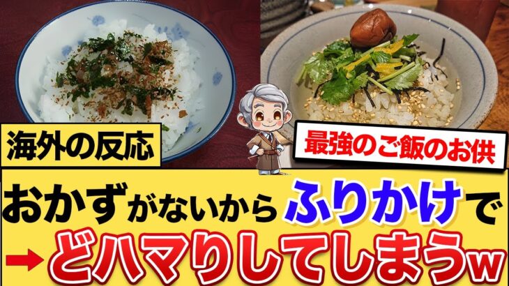 【仰天】ふりかけで人生が変わった!白米が主役級の美味しさに大変身