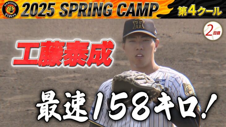 【阪神】育成1位・工藤泰成の快進撃！160キロのストレートで野球界が震撼