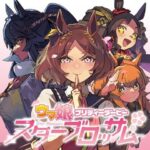 【ウマ娘】スタブロ更新！（無料）