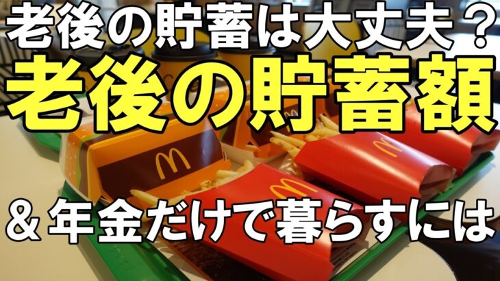 1月末時点貯蓄額○○〇万円　60代夫婦年金生活