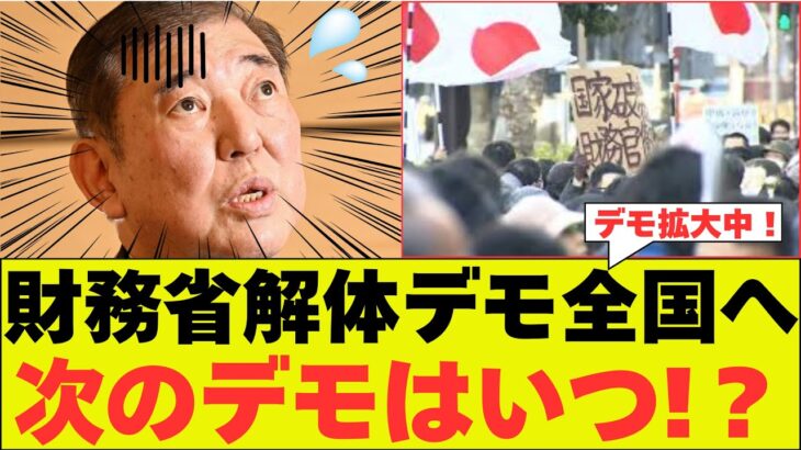 【注目】178万円合意の破棄と財務省解体デモの現状とは？