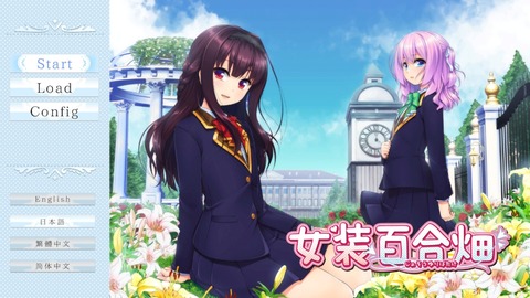 【朗報】 男の娘同士のディープな愛が尊い百合ノベルゲーム「女装百合畑」switch版が遂にリリース！