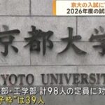 【過去記事】【性差別】日本の一流国立大学、続々と「女子枠」入試を導入してしまう…