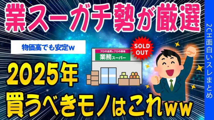 【衝撃】業スーガチ勢が厳選、2025年買うべきモノはこれww