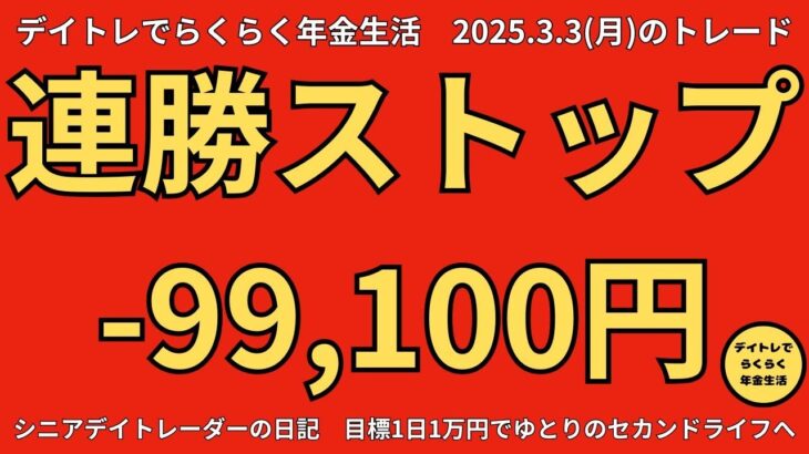 2025年3月3日　デイトレでらくらく年金生活　シニアデイトレーダーの日記