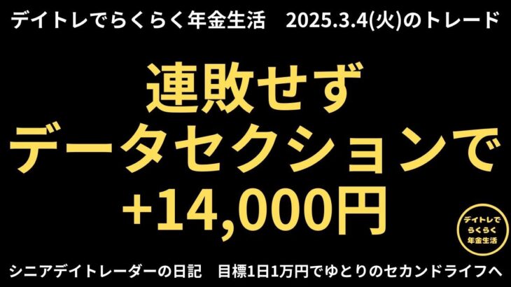 2025年3月4日　デイトレでらくらく年金生活　シニアデイトレーダーの日記