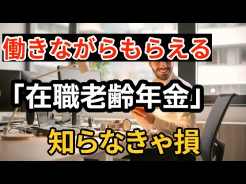 働きながらもらう年金の詳細#2025年4~主な改正ポイント