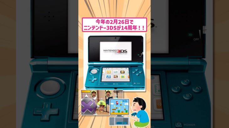 【マジかよ】今年の2月26日で14周年を迎えた3DSががヤバすぎたwww