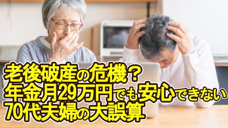 【老後破産】老後破産の危機？年金月29万円でも安心できない70代夫婦の大誤算【ゆっくり解説】