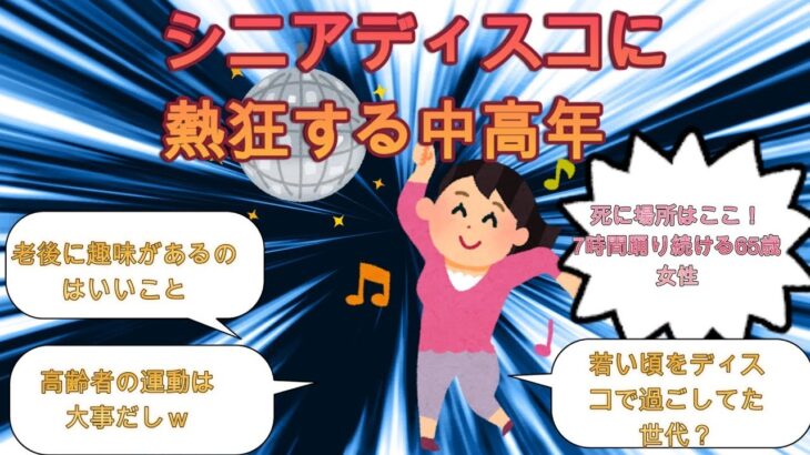 シニアディスコに熱狂する中高年【2ch有益スレ・年金生活・ゆっくり解説】