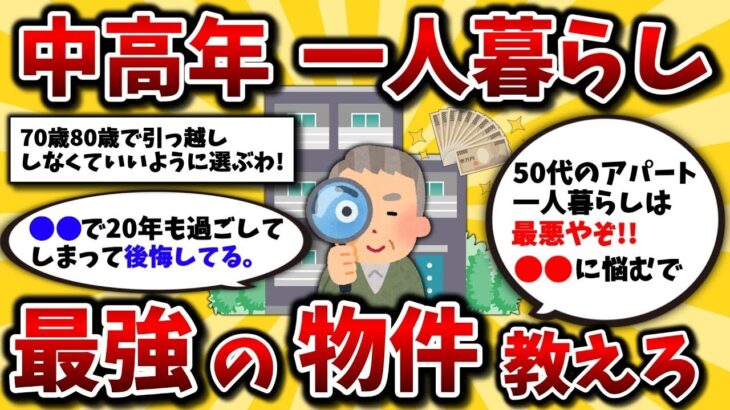 【2ch有益スレ】40代50代はマジでここに住め!中高年の一人暮らしで失敗しない物件を挙げてくぞww【ゆっくり解説】