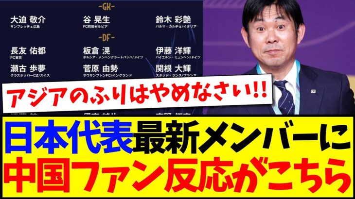 【驚愕】日本代表3月最新メンバーを見た、中国サッカーファンの反応がこちらですwwwww