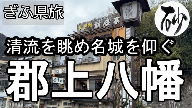 【ナイスなシニアのぎふ県旅＠郡上八幡#3】岐阜県郡上市（2025年02月28日）