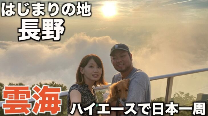 【車中泊旅】30代子なし夫婦とシニア犬のハイエースくるま旅/長野編①