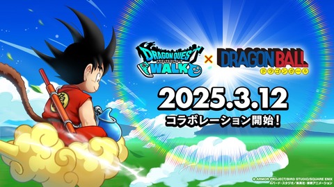 【朗報】『ドラクエウォーク』、ドラゴンボールとコラボ