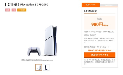 ゲオのPS5レンタル（7泊8日980円）が予約取れないほど大好評な模様😯