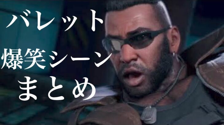 【FF7】リメイクやり始めたんだけどこいつこんなに変なやつだったっけ…