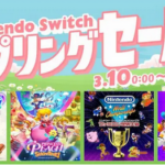 「Nintendo Switch スプリングセール」が始まりました。