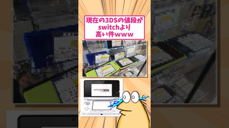 【マジかよ】現在の任天堂3DSの値段がswitchより高い件www