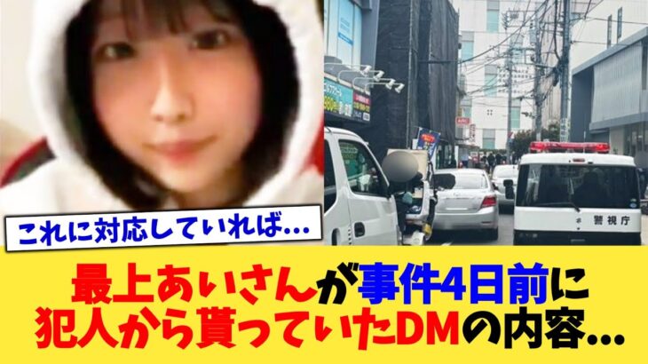 【仰天】最上あいさんが事件4日前に犯人から貰っていたDMの内容