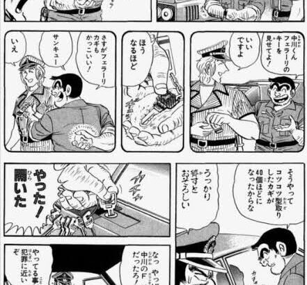 【こち亀】犯罪に近い