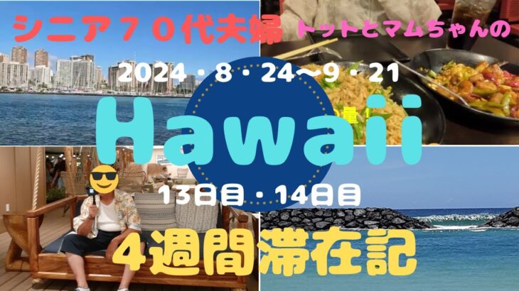 シニア７０代夫婦ハワイ4週間滞在記（13日目）（14日目）