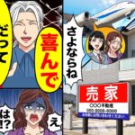 【衝撃】5千万円で家を売り海外移住する汚嫁と連れ子「海外暮らし夢なの」「さよならね」→「喜んで」「だってこの家…」「は!?」喜んで送り出した結果