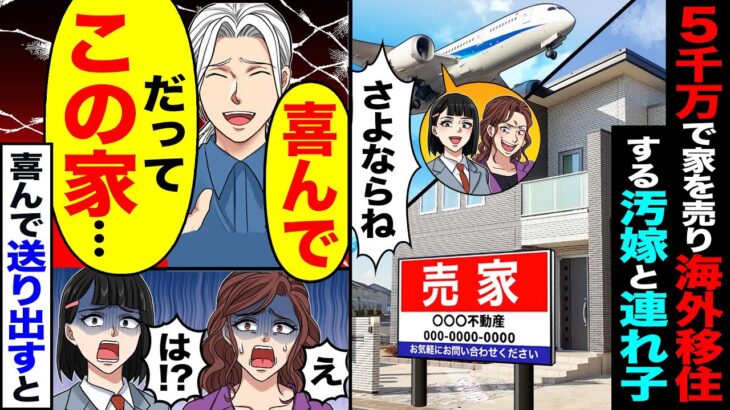 【衝撃】5千万円で家を売り海外移住する汚嫁と連れ子「海外暮らし夢なの」「さよならね」→「喜んで」「だってこの家…」「は!?」喜んで送り出した結果