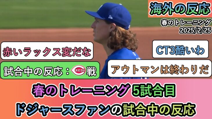 【衝撃】春のトレーニング 5試合目。ドジャースファンの試合中の反応