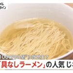 【話題】バイト歴50年が語る！具なしラーメンが人気を集める理由とは？