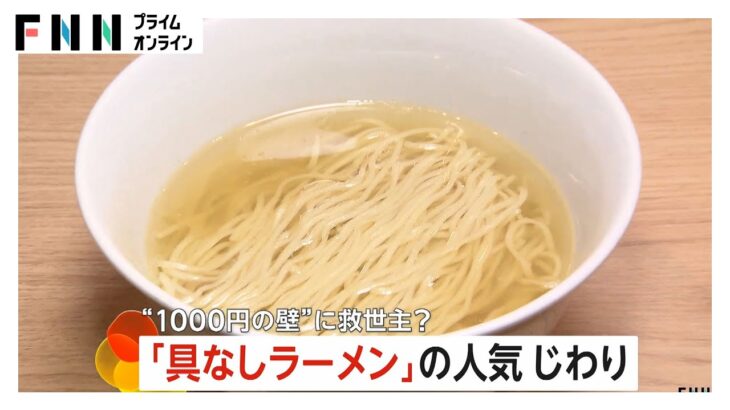 【話題】バイト歴50年が語る！具なしラーメンが人気を集める理由とは？