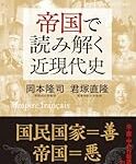 今の日本では「帝国」に何かと悪いイメージがついちゃってるね