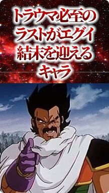 【ドラゴンボール】トラウマ必至のラストがエグい結末を迎えるキャラ