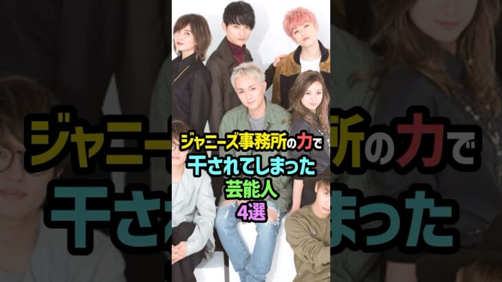 【マジかよ】㊗️60万再生!!ジャニーズ事務所の力で干されてしまった芸能人4選