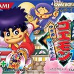 「がんばれゴエモン」←この大人気シリーズがオワコンになった理由