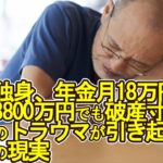 【老後破産】69歳独身、年金月18万円貯金3800万円でも破産寸前　過去のトラウマが引き起こした老後の現実【ゆっくり解説】