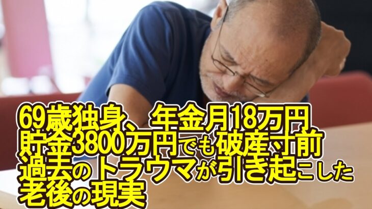 【老後破産】69歳独身、年金月18万円貯金3800万円でも破産寸前　過去のトラウマが引き起こした老後の現実【ゆっくり解説】