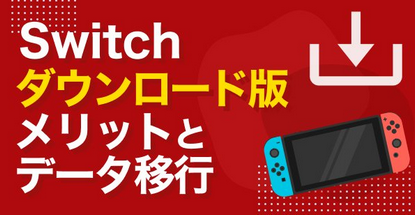 ダウンロード版「ディスク代、印刷代、配送費かからないけどパッケージとほぼ同じ値段です」←これ