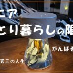 #74【いつまで可能？シニアひとり暮らし】義父母＆夫を見送り７０歳の年金生活