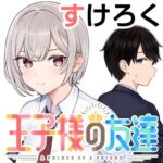 【王子様の友達】番外編感想 男しか出てないのに面白えなこのラブコメ