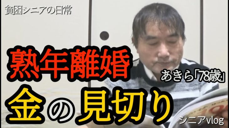 【貧困シニア】あきら78歳、独身。愛？馬鹿にするな！元妻から家電が届いた。今さら何がしたいのか？シニアライフ　老老介護　熟年離婚 年金一人暮らしシニアvlog節約料理レシピ70代の1日ルーティン60代