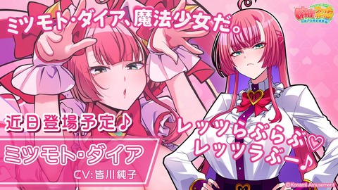 【悲報】コナミさん、『シンママ現役魔法少女』という狂気のキャラを本気で売り出す