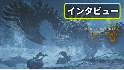 藤岡「開発側の気持ちとしてMHワイルズがナンバリングの6に位置する、気持ちをロゴに忍ばせた」