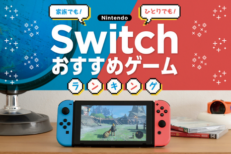 子供のためにSwitch買おうか考えているんだけど面白いソフトある？