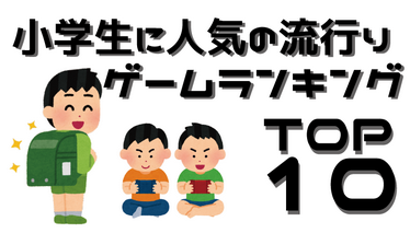 近所の小学生に欲しいゲーム機をアンケートした結果、衝撃的な結果に