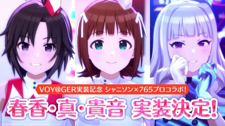 【アイドルマスター】AS音源のVoy@gerのMVが作られるのはめちゃくちゃ嬉しいがそれはそれとして昨日の発表でなかった時点で多分ミリでの実装はないんだろう