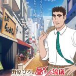 【画像】『野原ひろし 昼メシの流儀』がアニメ化するみたいだぜ。テンション上がるなぁー