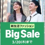 【3/20まで】Amazon、こっそりビッグセール（自称）を開催中だった！！！